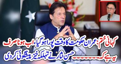 Imran Khan, Government, got, completed, his, work, Now, the, only, thing, left, is, cry, before, being, slautered, Hassan Nisar, column