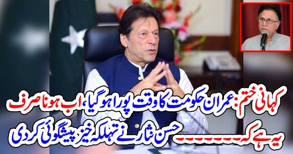 کہانی ختم : عمران حکومت کا وقت پورا ہو گیا ، اب ہونا صرف یہ ہے کہ ۔۔۔۔۔ حسن نثار نے تہلکہ خیز پیشگوئی کر دی