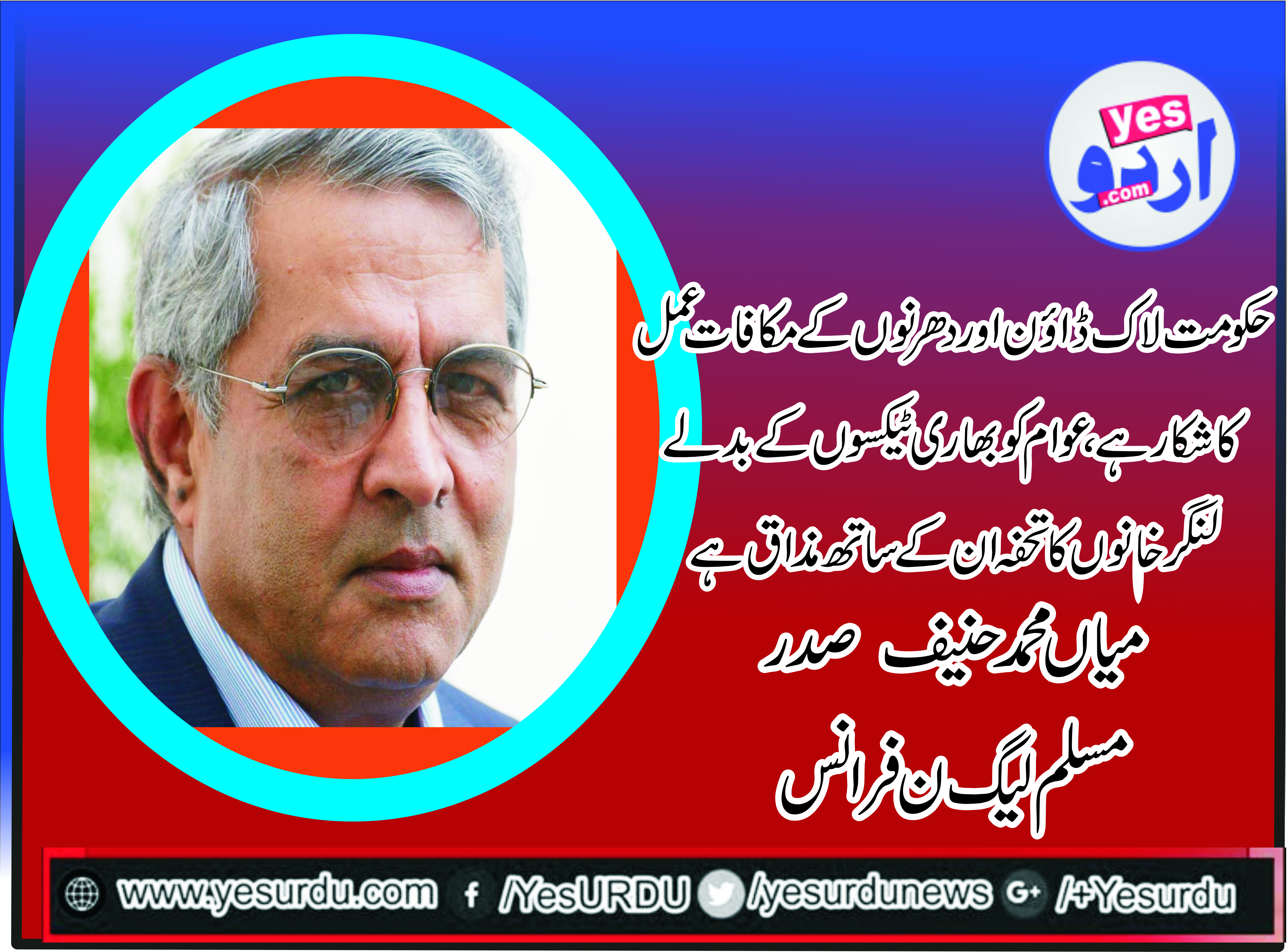 MIAN MUHAMMAD HANIF, PRESIDENT, PMLN, FRANCE, SAYS, GOVERNEMNT, IS, FACING, ITS, OWN, FOOT, PRINTS, AND, IT, WILL, SUFFER, MORE