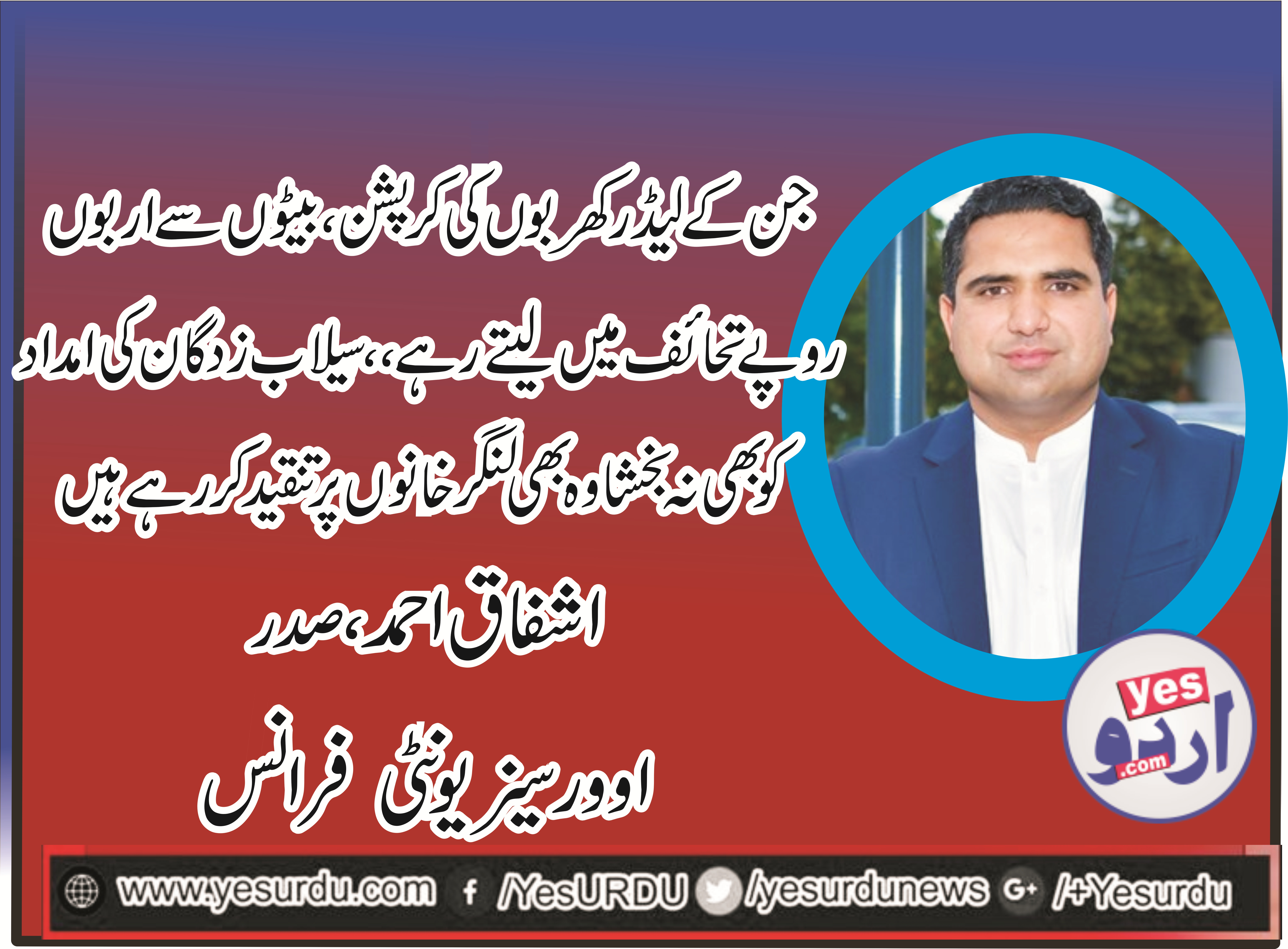 ASHFAQ AHMED, PRESIDENT, OVERSEAS, UNITY, FRANCE, SAYS, CRITICISM, ON, LANGAR KHANA, IS, NOT, JUSTICE, BY, THE, LOOTERS, OF, PAKISTAN