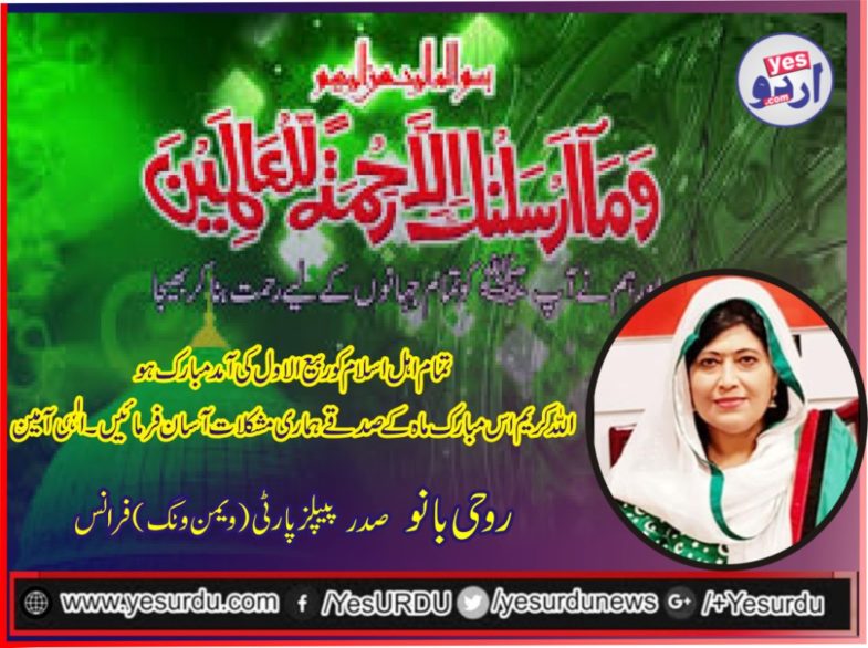 Roohi Bano, President, PPP, women, wing, France, ,send, Rabi ul Awal, greetings, to, all, muslims
