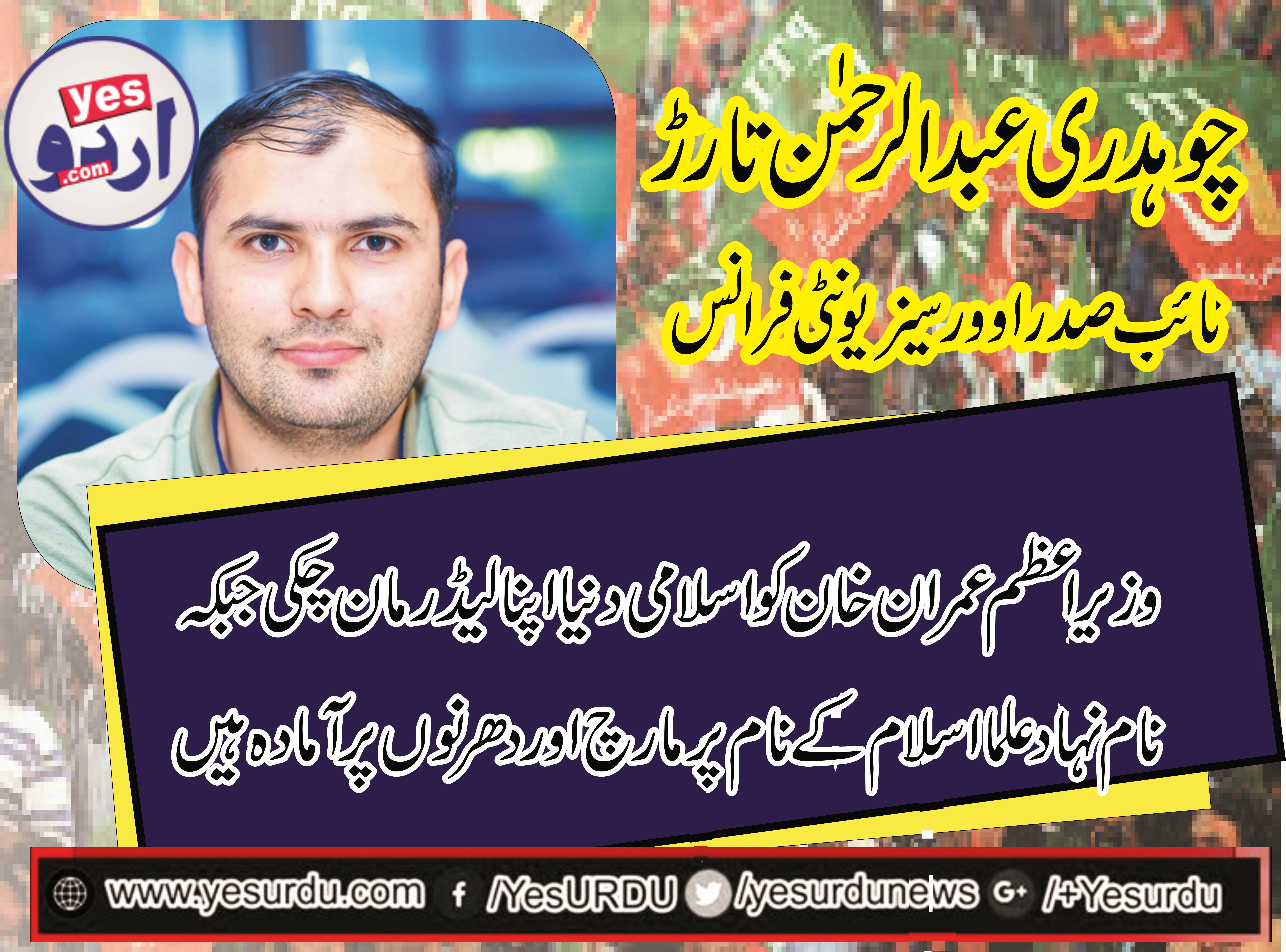 CH. ABDUR RAHMAN TARAR, VICE, PRESIDENT, OVERSEAS, UNITY, FRANCE