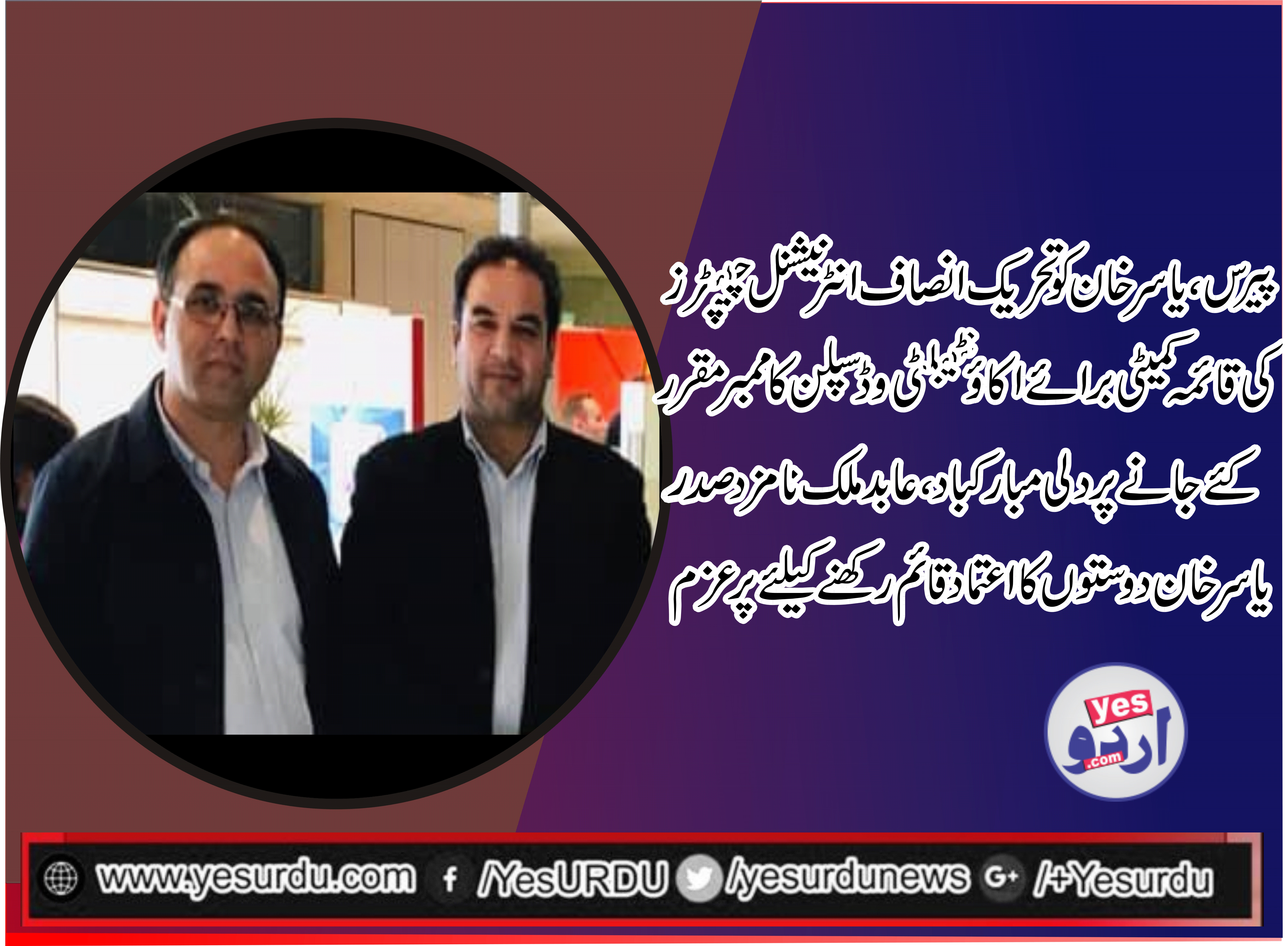 پیرس، یاسرخان سینئر راہنما تحریک انصاف فرانس کو انٹرنیشنل چیپٹرز کی قائمہ کمیٹی برائے اکائونٹیبیلٹی وڈسپلن کا ممبر مقرر کئے جانے پر نامزد صدر تحریک انصاف فرانس عابد ملک کی دلی مبارکباد اورنیک خواہشات کا پیغام