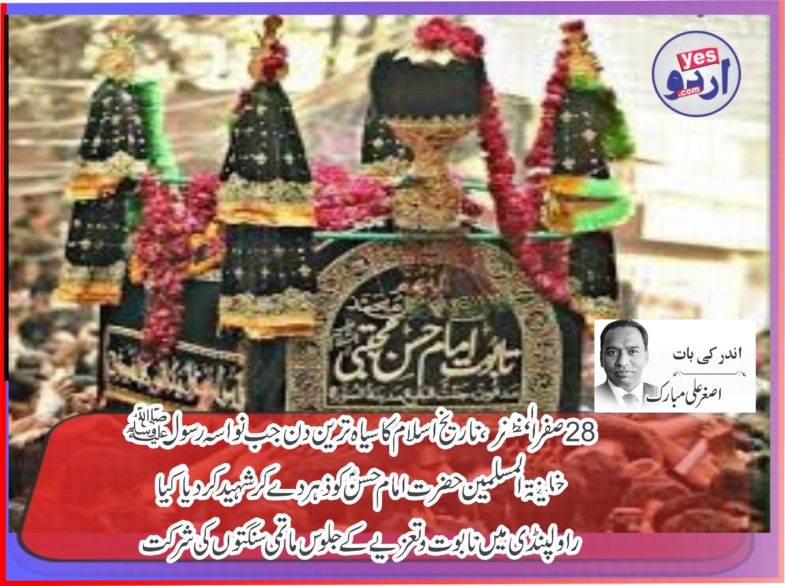 28، Safar, Shahadat, of, Hazrat Imam Hassan A.S, at, Madina, Mourn, processions, and, jaloos e aza, at, Rawalpindi, by, Asghar Ali Mubarak