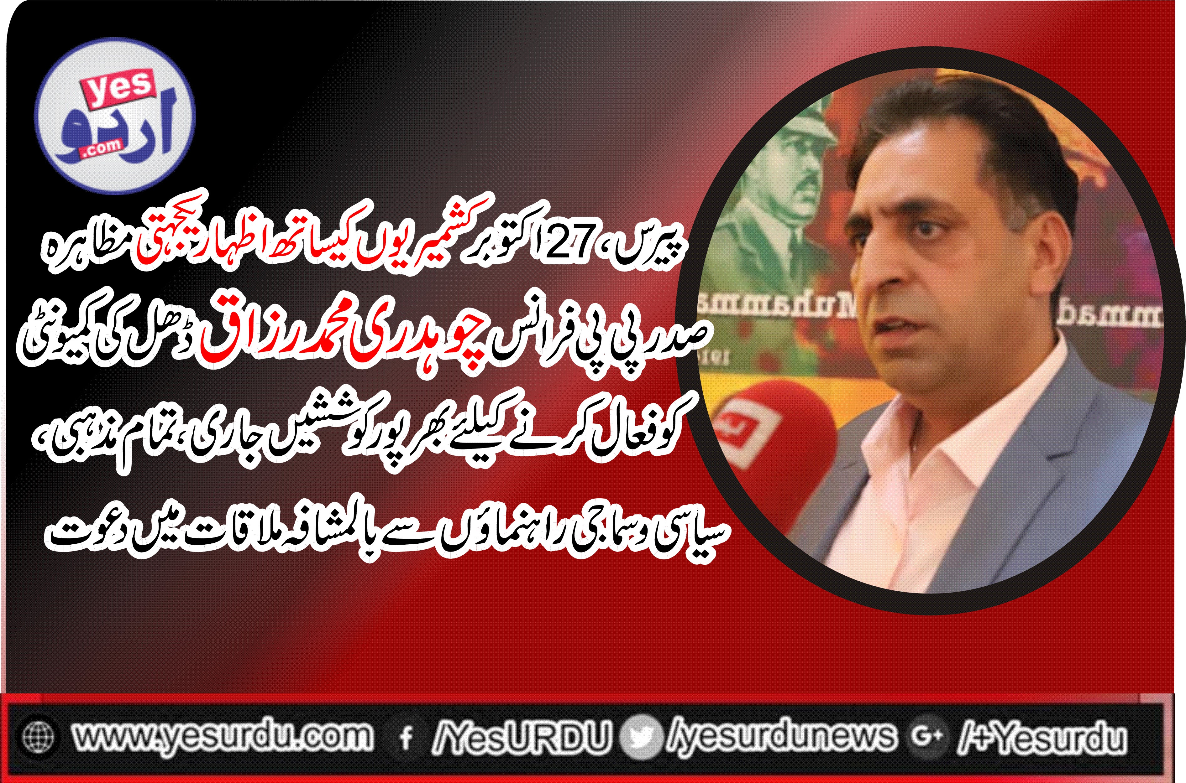 Ch Muhammad Raza Dhal, President, PPP, France, vows, Pakistani, and, Kashmiri, community, for, 27, October, 2019, protest, in, favor, of, Kashmiris