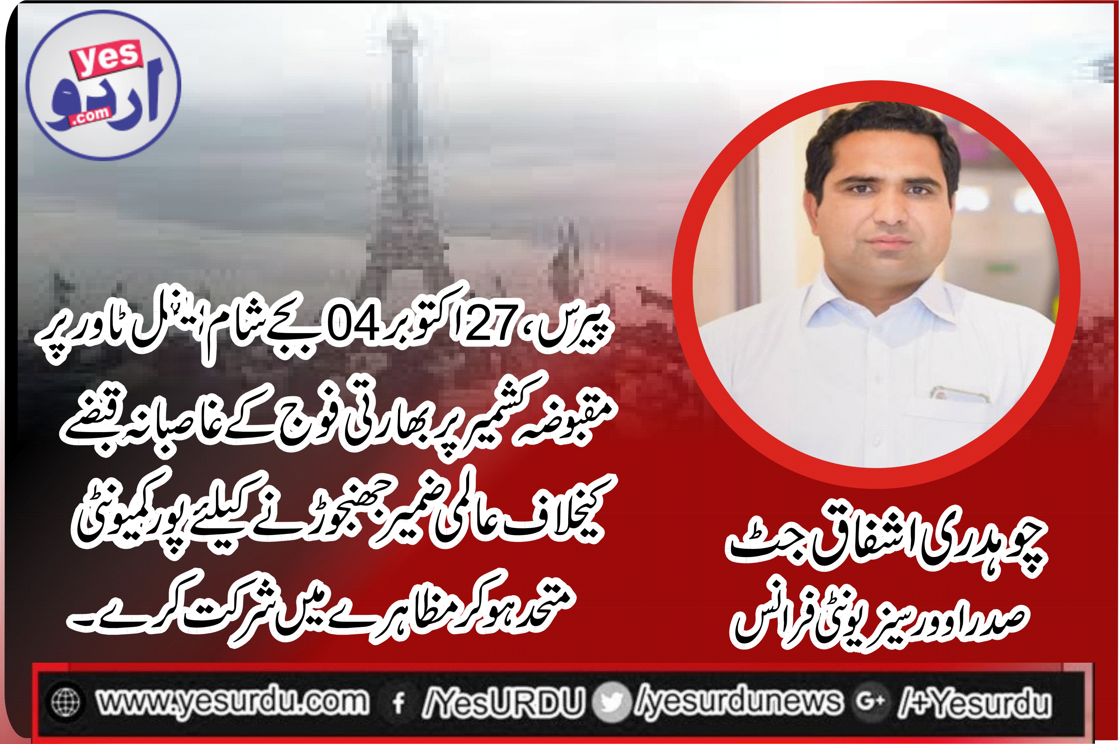 Ch. Ashfaq Jutt, Nominated, Vice President, PTI, France, vows, Pakistani, community, to, particpiate, in, 27, october, protest, for, Kashmiris, at, eifel Tower