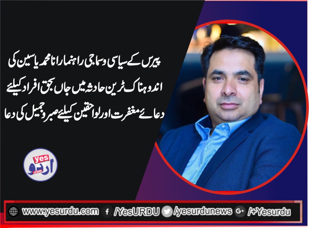 پیرس، ٹرین کے اندوہناک حادثہ میں جاں بحق اورزخمیوں کیلئے دعا گو ہیں، اللہ تعالیٰ جاں بحق اورزخمیوں کے لواحقین کو صبر دے، رانا محمد یاسین