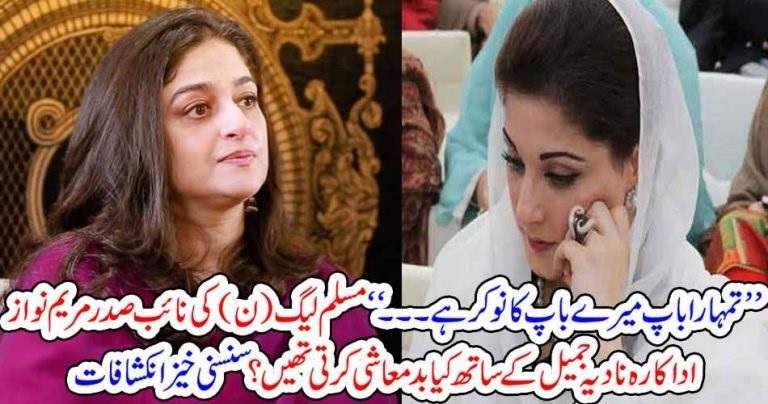 you, are, slave, of, my, father, even, your, father, is, slave, of, my, father, said, Maryam nawaz , to, famous, actress, Nadia Jamil