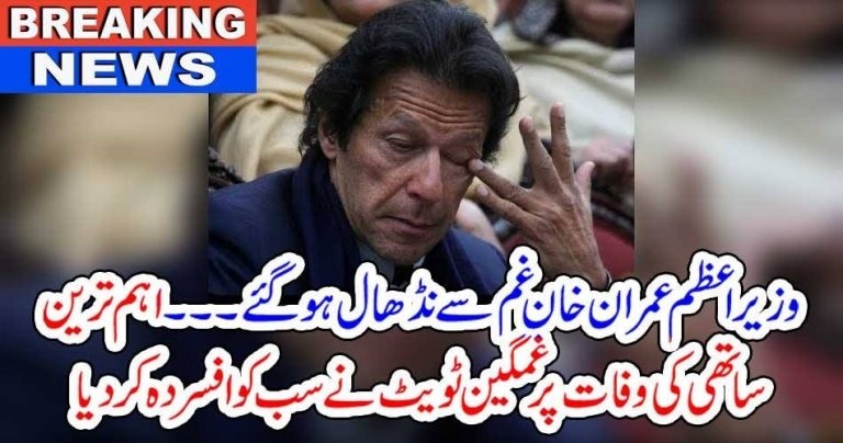 Imran Khan, got, sad, on, death, of, his, great, friend