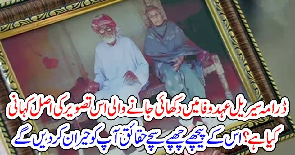 ڈرامہ سیریل “عہد وفا” میں دکھائی جانے والی اس تصویر کی اصل کہانی کیا ہے؟ اس کے پیچھے چھپے سچے حقائق آپ کو حیران کر دیں گے