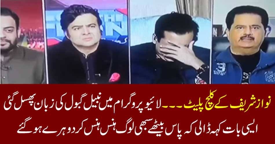 نواز شریف کے کلچ پلیٹ۔۔۔ لائیو پروگرام میں نبیل گبول کی زبان پھسل گئی ایسی بات کہہ ڈالی کہ پاس بیٹھے سبھی لوگ ہنس ہنس کر دوہرے ہو گئے