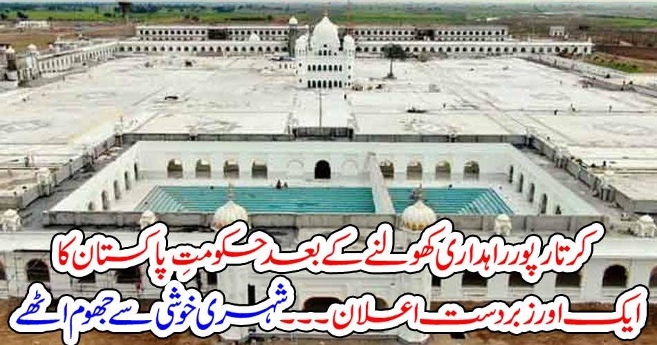 کرتار پورراہداری کھولنے کے بعد حکومتِ پاکستان کا ایک اور زبردست اعلان ۔۔۔شہری خوشی سے جھوم اٹھے