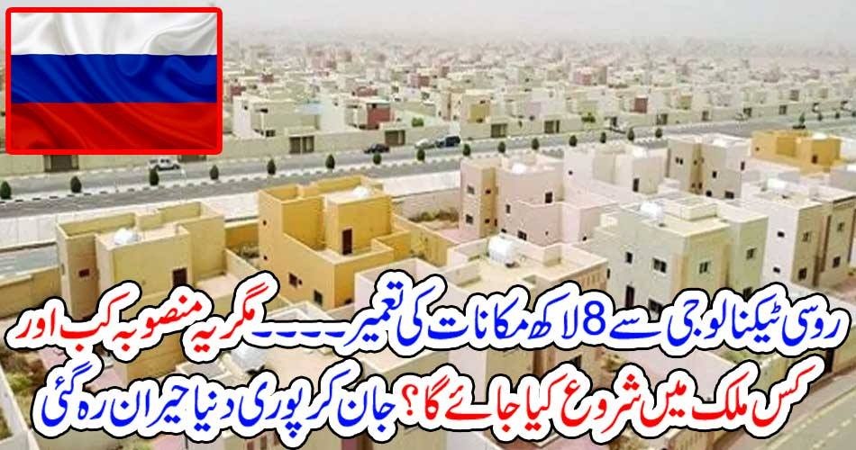 روسی ٹیکنالوجی سے 8 لاکھ مکانات کی تعمیر۔۔۔ مگر یہ منصوبہ کب اور کس ملک میں شروع کیا جائے گا؟ جان کر پوری دنیا حیران رہ گئی