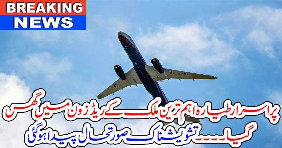 بریکنگ نیوز: پراسرار طیارہ اہم ترین ملک کے ریڈ زون میں گھس گیا۔۔۔۔ تشویشناک صورتحال پیدا ہو گئی