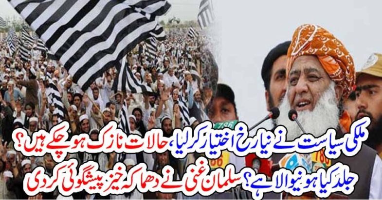 Molana Fazal ur rahman, created, strange, tentions, in, country, salman Ghani, predicted, amazing, facts