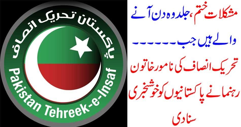 مشکلات ختم ، جلد وہ دن آنے والے ہیں جب ۔۔۔۔ تحریک انصاف کی نامور خاتون رہنما نے پاکستانیوں کو خوشخبری سنا دی