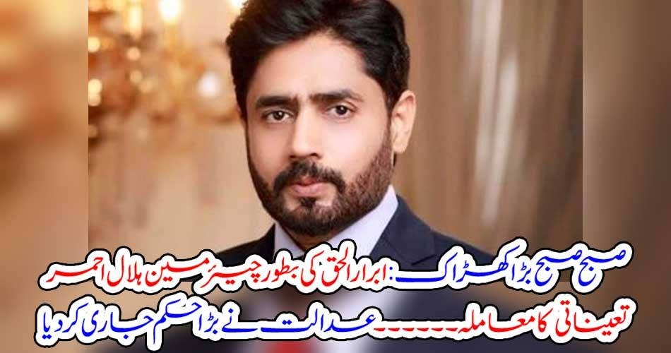 Very, Hot, disicion, about, Abrar ul Haq, as, chairman, red crescent, Court, announed, order
