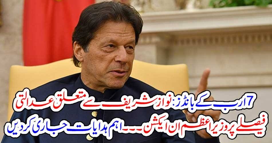 7, billions, bonds, ordered, for, Nawaz Sharief, Prime Minister, in, action,given, important, instructions
