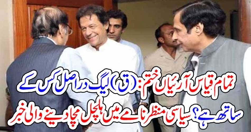 تمام قیاس آرئیاں ختم : (ق) لیگ دراصل کس کے ساتھ ہے؟ سیاسی منظر نامے میں ہلچل مچا دینے والی خبراسلام آباد (ویب ڈیسک) شیخ رشید نے کہا ہے کہ عمران خان 5 سال پورے کریں گے، مولانا کی غلط فہمی دور ہوچکی، ق لیگ عمران خان کے ساتھ ہے۔ وفاقی وزیر ریلوے شیخ رشید نے تقریب سے خطاب کرتے ہوئے کہا بیماری پر سیاست کرنے کے قائل نہیں، ایک آدمی زیادہ بیمار ہے،