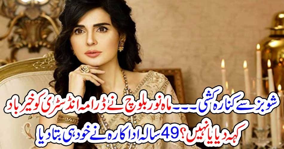 شوبز سے کنارہ کشی ۔۔۔ ماہ نور بلوچ نے ڈرامہ انڈسٹری کو خیرباد کہہ دیا یا نہیں؟ 49 سالہ اداکارہ نے خود ہی بتا دیا
