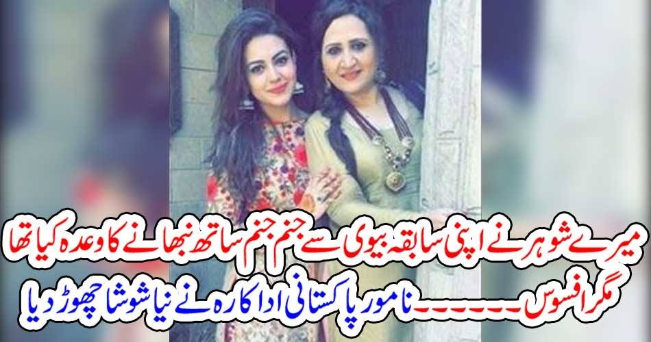 میرے شوہر نے اپنی سابقہ بیوی سے جنم جنم ساتھ نبھانے کا وعدہ کیا تھا مگر افسوس ۔۔۔۔۔۔نامور پاکستانی اداکارہ نے نیا شوشا چھوڑ دیا