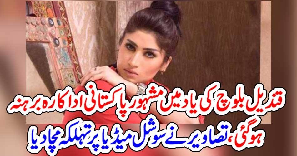 in, momory, of, qandeel baloch, famous, actress, in, london, sara khan, gone, nude, strip teas