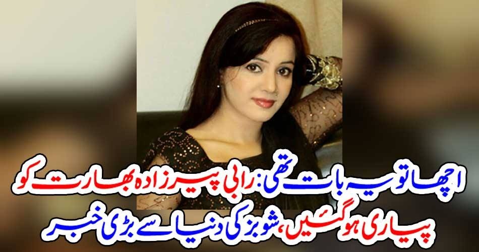 اچھا تو یہ بات تھی: رابی پیرزادہ بھارت کو پیاری ہو گئیں، شوبز کی دنیا سے بڑی خبر