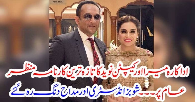 actress, meera, and, captain, naveed, did, new, adventure, to, atract, media, and, channels