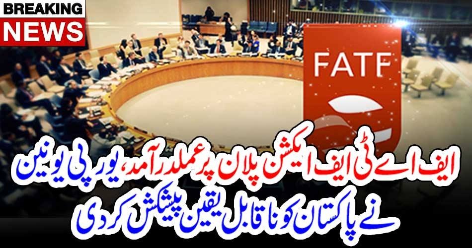 بریکنگ نیوز: ایف اے ٹی ایف ایکشن پلان پر عملدرآمد ، یورپی یونین نے پاکستان کوناقابل یقین پیشکش کردی
