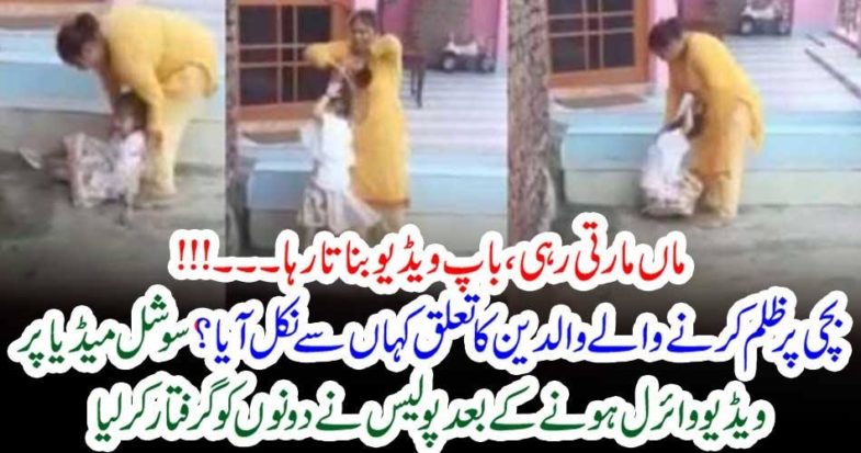 Mother, tortured, to, youngest, girl, and, father, keep, on, making, video, both, arrested, in, Lahore