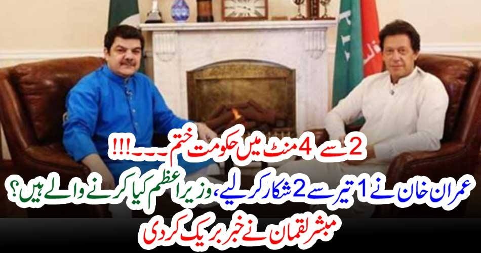 دو سے 4 منٹ میں حکومت ختم۔۔۔!!! عمران خان نے 1 تیر سے 2 شکار کر لیے، وزیر اعظم کیا کرنے والے ہیں؟ مبشر لقمان نے خبر بریک کر دی