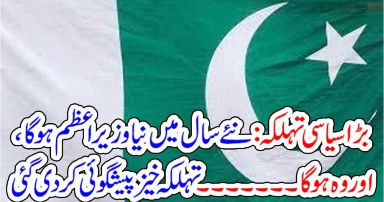 POLITICAL, EHANCEMENT, NEW, YEAR, WILL, ARRIVED, WITH, NEW, PRIME MINISTER, FOR, PAKISTAN, PRIDICTION