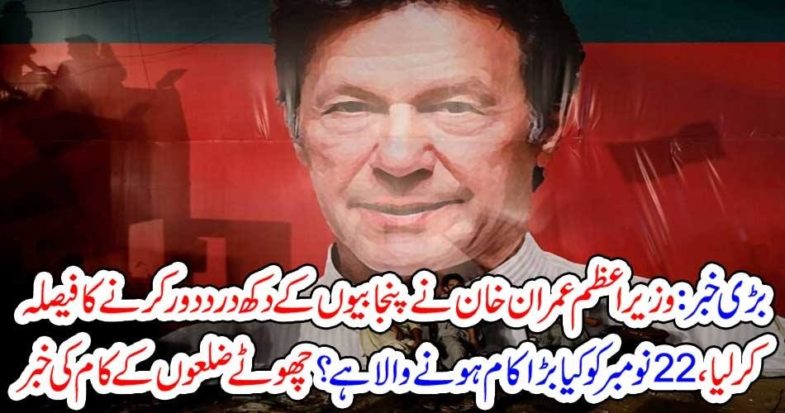 iMRAN KHAN, DICIDED, TO, GIVE, RELIEF, TO, PUNJABIES, WHAT, IS, GOINT, TO, BE, HAPPEN