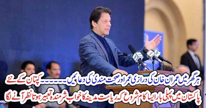 IMRAN KHAN, DID, BEST, THING, FOR, POORS, RIASAT E MADEENA, DREAM, WILL, COME, TRUE