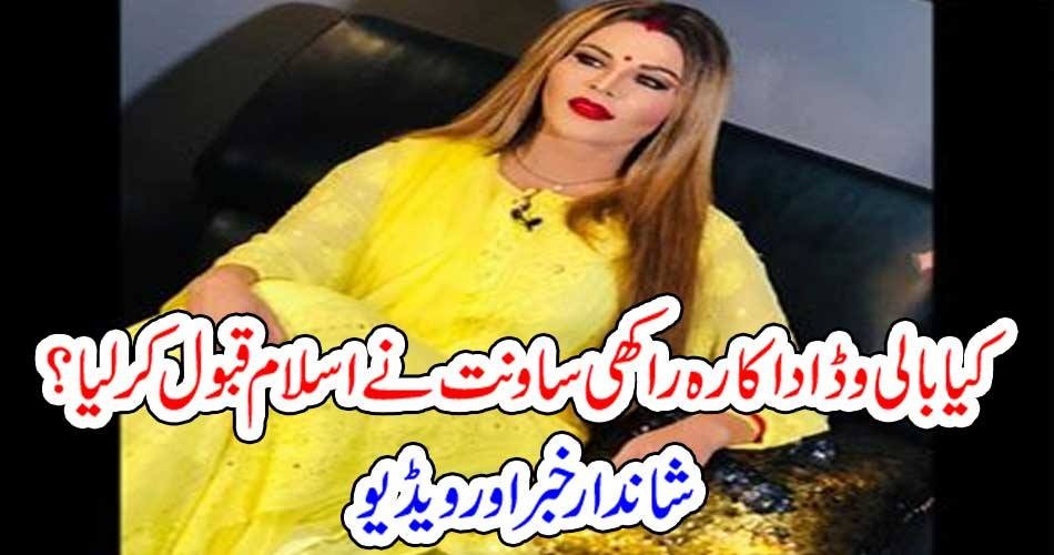کیا بالی وڈ اداکارہ راکھی ساونت نے اسلام قبول کر لیا ؟ شاندار خبر اور ویڈیو