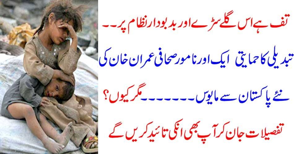 تف ہے اس گلے سڑے اور بدبو دار نظام پر ۔۔۔۔۔ تبدیلی کا حمایتی ایک اور نامور صحافی عمران خان کی نئے پاکستان سے مایوس ۔۔۔۔۔ مگر کیوں ؟ تفصیلات جان کر آپ بھی انکی تائید کریں گے