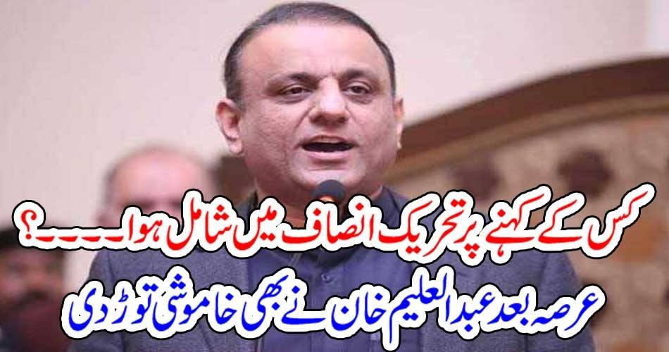 کس کے کہنے پر تحریک انصاف میں شامل ہوا۔۔۔۔؟ عرصہ بعد عبدالعلیم خان نے بھی خاموشی توڑ دی