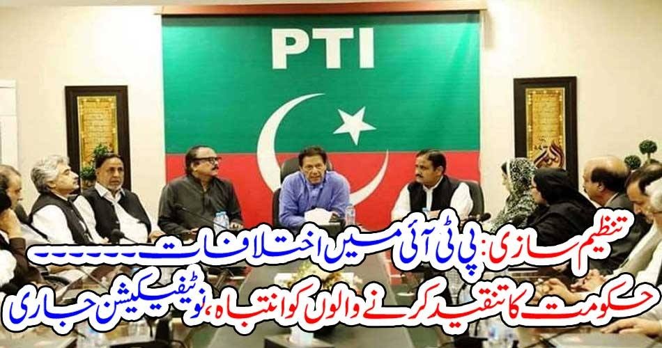 تنظیم سازی : پی ٹی آئی میں اختلافات۔۔۔ حکومت کا تنقید کرنے والوں کو انتباہ، نوٹیفیکیشن جاری