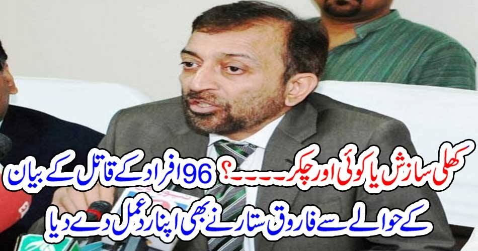 کھلی سازش یا کوئی اور چکر۔۔۔۔؟ 96 افراد کے قاتل کے بیان کے حوالے سے فاروق ستار نے بھی اپنا ردعمل دے دیا