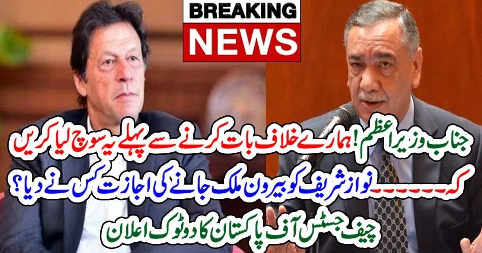 بریکنگ نیوز: جناب وزیراعظم! ہمارے خلاف بات کرنے سے پہلے یہ سوچ لیا کریں کہ ۔۔۔ نواز شریف کو بیرون ملک جانے کی اجازت کس نے دیا؟ چیف جسٹس آف پاکستان کا دو ٹوک اعلان