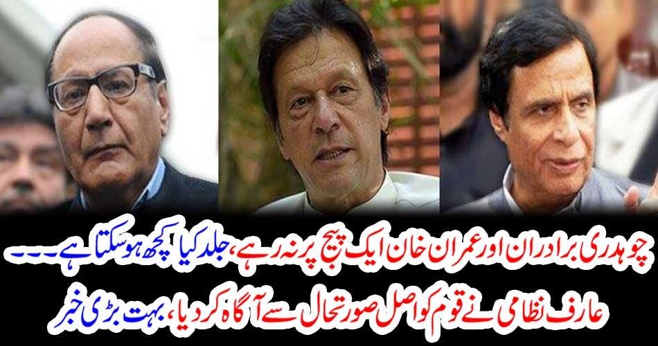 چوہدری برادران اور عمران خان ایک پیج پر نہ رہے ، جلد کیا کچھ ہو سکتا ہے ۔۔۔۔ عارف نظامی نے قوم کو اصل صورتحال سے آگاہ کر دیا ، بہت بڑی خبر