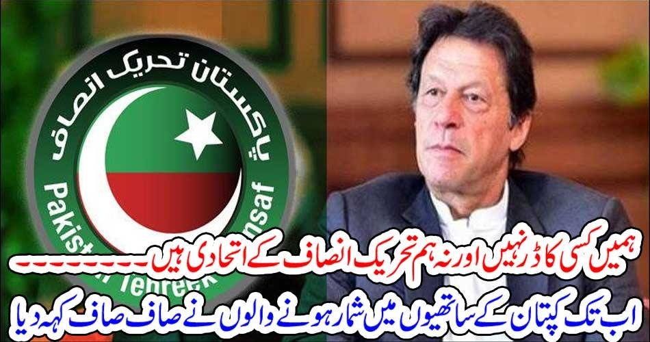 ہمیں کسی کا ڈر نہیں اور نہ ہم تحریک انصاف کے اتحادی ہیں ۔۔۔۔۔ اب تک کپتان کے ساتھیوں میں شمار ہونے والوں نے صاف صاف کہہ دیا