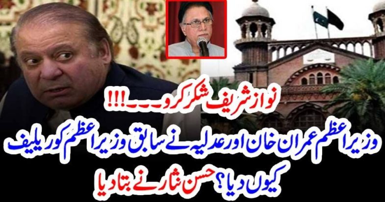 hassan nisar, revealed, that, whey, Imran Khan, and, judiciary, given, relief, to, Nawaz Shareif, he, should, be, thankful