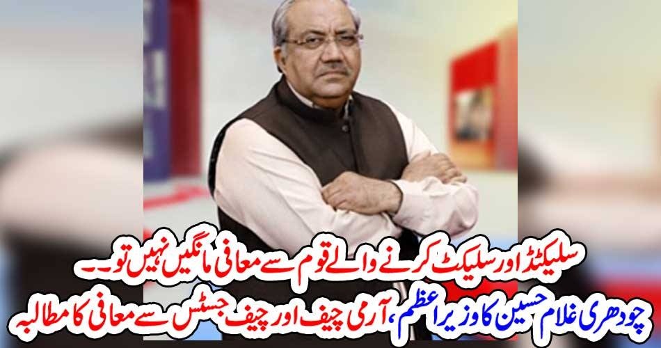 سلیکٹڈ اور سلیکٹ کرنے والے قوم سے معافی مانگیں نہیں تو۔۔۔۔چودھری غلام حسین کا وزیر اعظم، آرمی چیف اورچیف جسٹس سے معافی کا مطالبہ