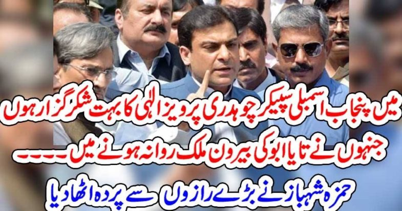 Hamza Shehbaz, thanked, the, speaker, Punjab, Assembly, Ch Pervez Elahi, to, play, roll, to, sent, nawaz shareif, out, of, country