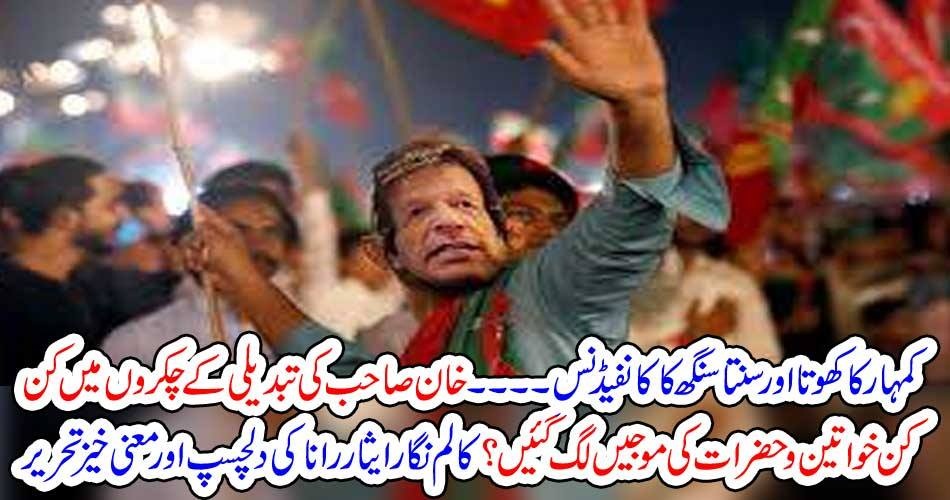 کمہار کا کھوتا اور سنتا سنگھ کا کانفیڈنس ۔۔۔۔۔۔ خان صاحب کی تبدیلی کے چکروں میں کن کن خواتین و حضرات کی موجیں لگ گئیں ؟ کالم نگار ایثار رانا کی دلچسپ اور معنی خیز تحریر