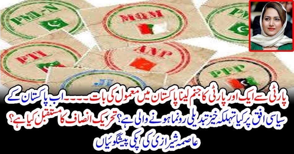 پارٹی سے ایک اور پارٹی کا جنم لینا پاکستان میں معمول کی بات ۔۔۔۔ اب پاکستان کے سیاسی افق پر کیا تہلکہ خیز تبدیلی رونما ہونے والی ہے ؟ تحریک انصاف کا مستقبل کیا ہے ؟ عاصمہ شیرازی کی پکی پیشگوئیاں