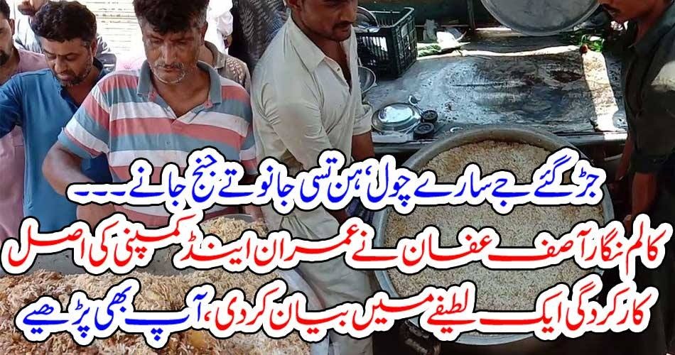 جڑ گئے جے سارے چول‘ ہن تسی جانو تے جنج جانے۔۔۔۔ کالم نگار آصف عفان نے عمران اینڈ کمپنی کی اصل کارکردگی ایک لطیفے میں بیان کر دی ، آپ بھی پڑھیے