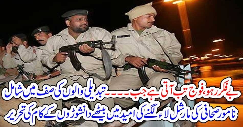بے فکر رہو ، فوج تب آتی ہے جب ۔۔۔۔۔ تبدیلی والوں کی صف میں شامل نامور صحافی کی مارشل لاء لگنے کی امید میں بیٹھے دانشوڑوں کے کام کی تحریر