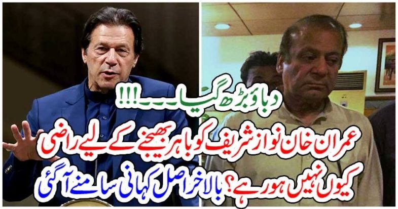 Pressure, increased, Imran Khan, why, not, agreed, to, sent, abroad, nawaz shareif